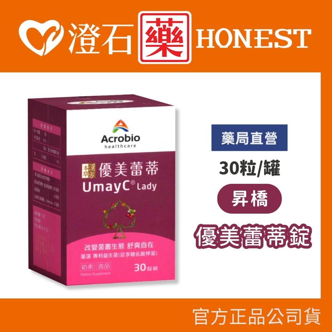 現貨 昇橋 優美蕾蒂錠 30粒/罐 澄石藥局✚實體店面
