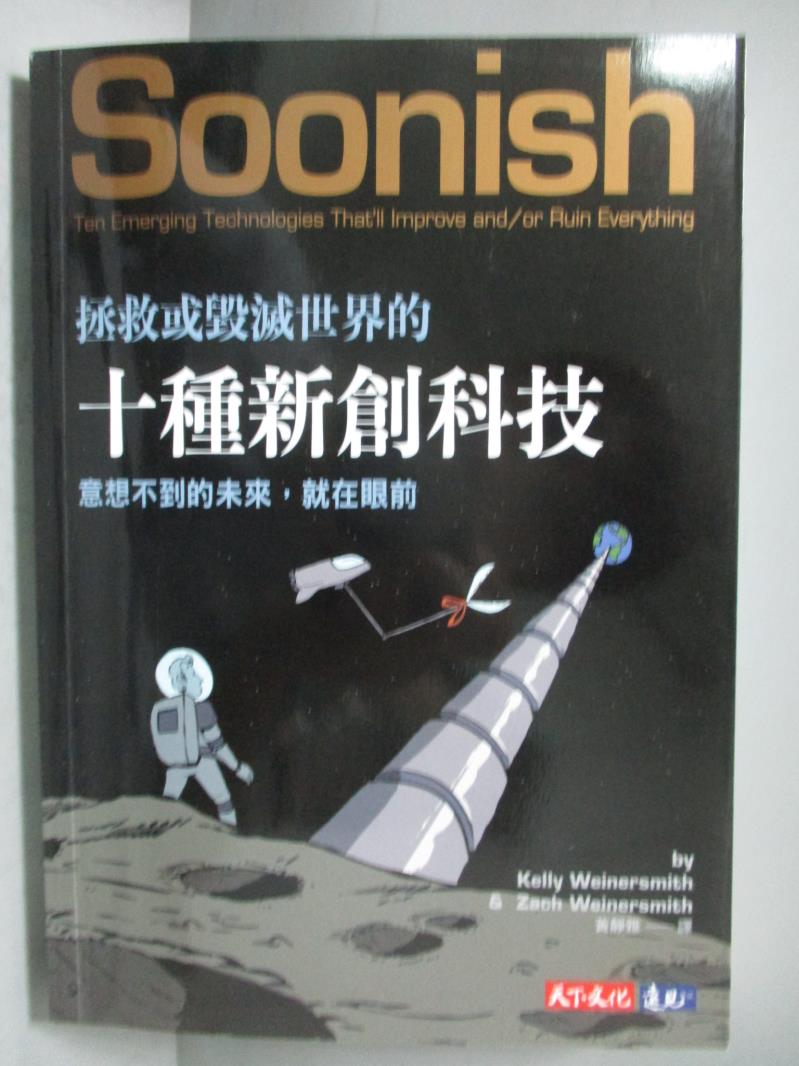 【書寶二手書T1／科學_OKT】拯救或毀滅世界的十種新創科技_凱莉．韋納史密斯