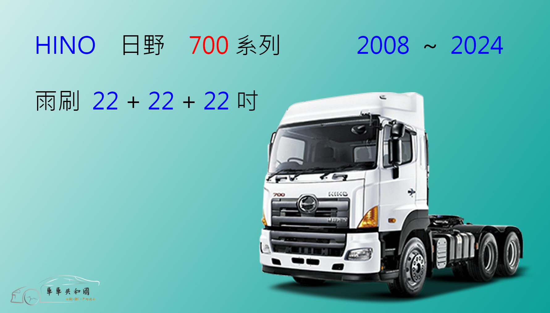 【車車共和國】HINO 日野 700 系列 矽膠雨刷 軟骨雨刷 曳引車 砂石車 混凝土攪拌車 3雨刷 前雨刷 雨刷錠