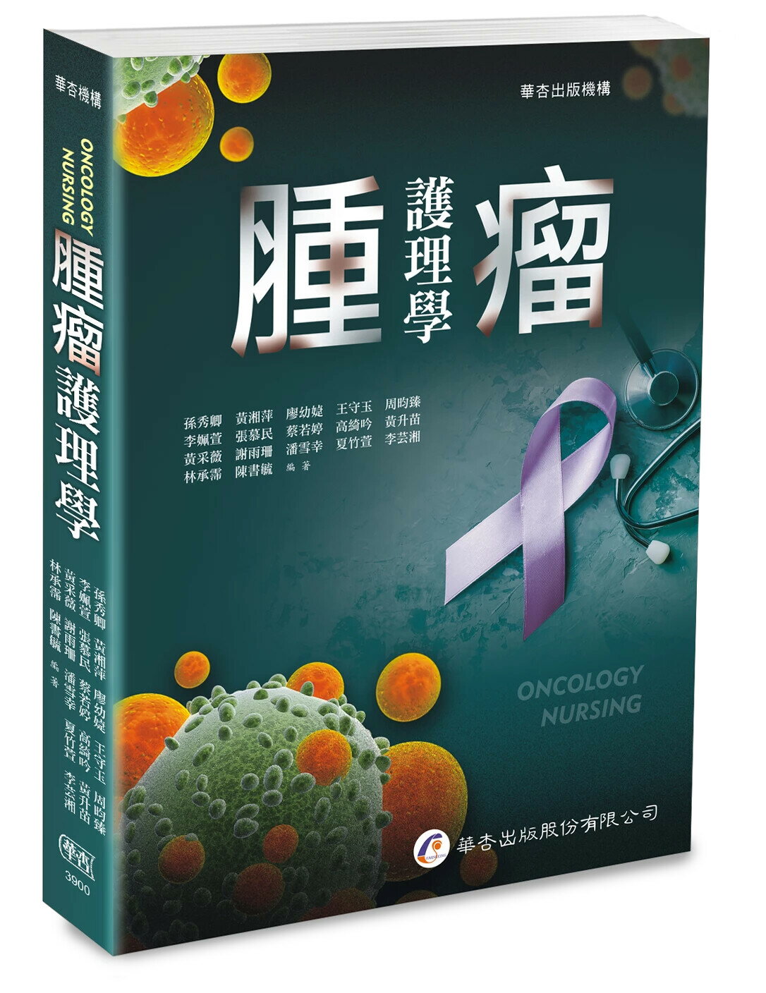 腫瘤護理學（1版） (1版) 孫秀卿, 黃湘萍 2025 華杏出版股份有限公司