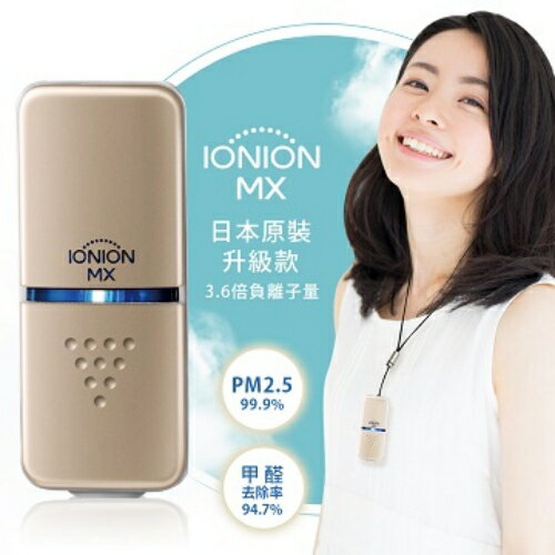 (免運) 日本原裝IONION 升級款 MX 超輕量隨身空氣清淨機