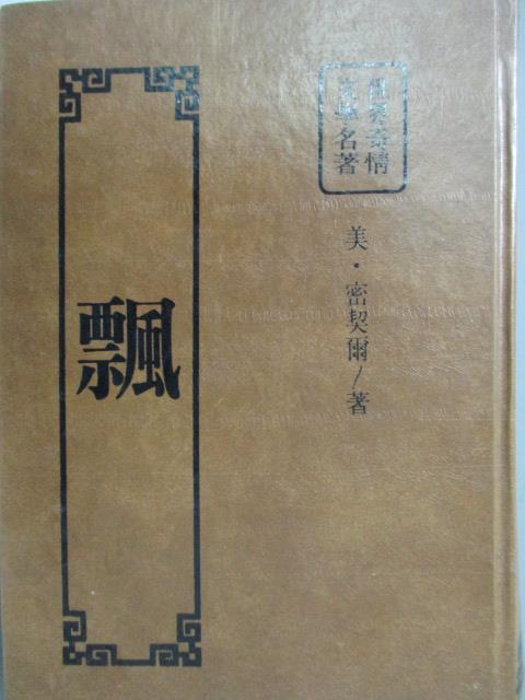 【書寶二手書T1／翻譯小說_LRM】飄_密契爾