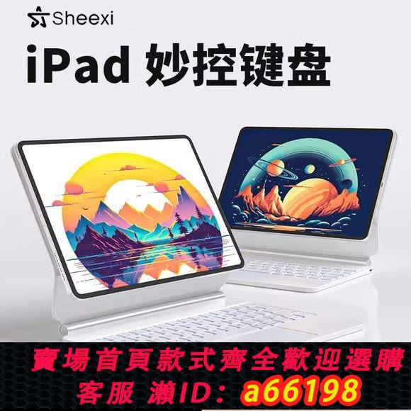 【台灣公司 可開發票】視藝星適用ipad妙控懸浮鍵盤2024新款pro蘋果air5/6保護套殼磁吸9