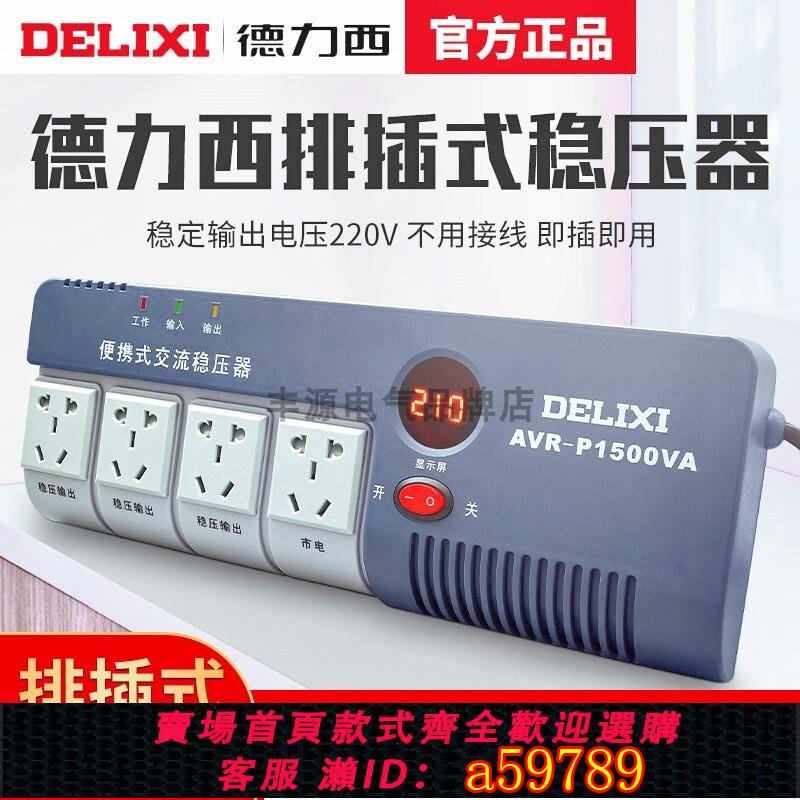 【臺灣公司 可打統編】德力西全自動單相交流穩壓器家用220V電源五孔插座排插式電腦5KW