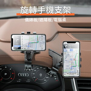 最新款 車用可旋轉手機架 導航架 儀表板 遮陽板 後視鏡 支架 臨時停車牌功能架 萬向旋轉 車架 手機支架 GPS支架 汽車支架