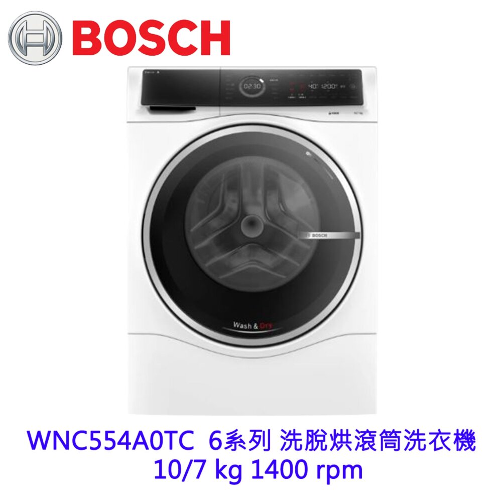 BOSCH 博世 WNC554A0TC 6系列 洗脫烘 滾筒洗衣機 10/7 kg