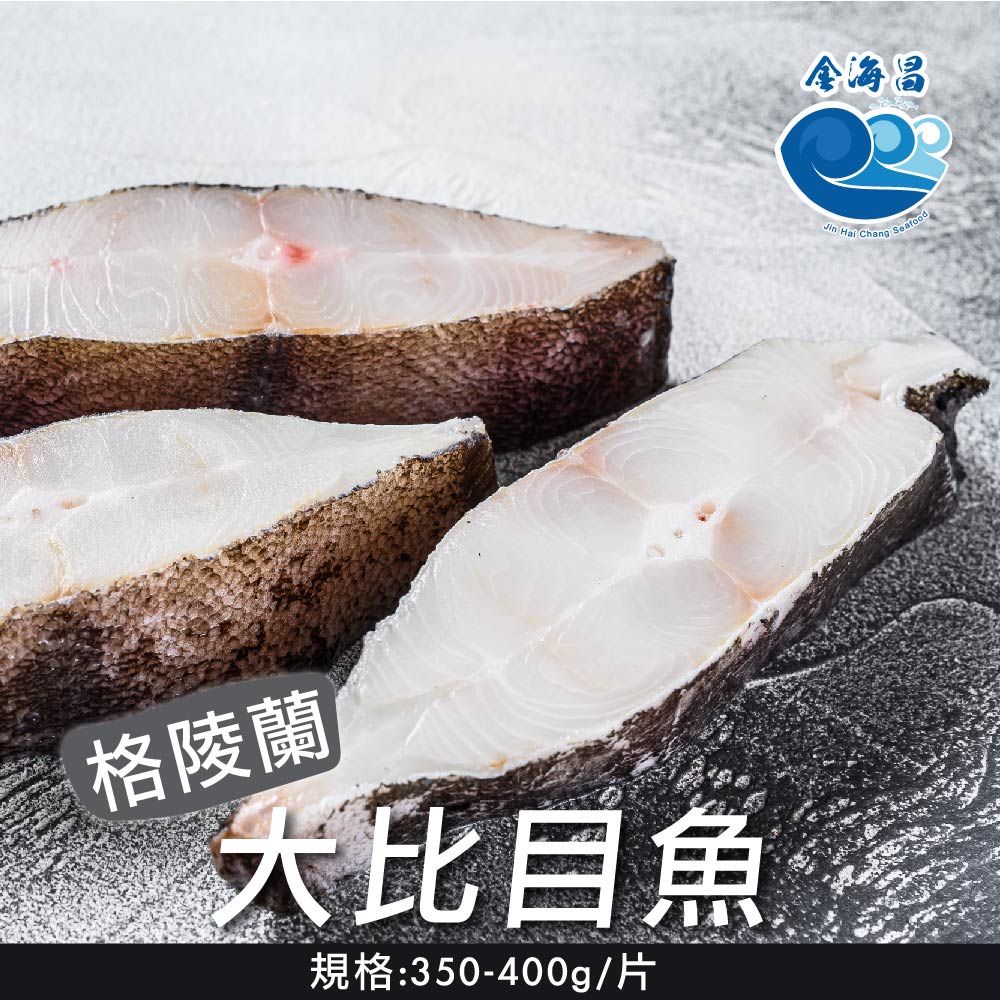 格陵蘭厚切大比目魚切片-350-400g（包冰率20%)