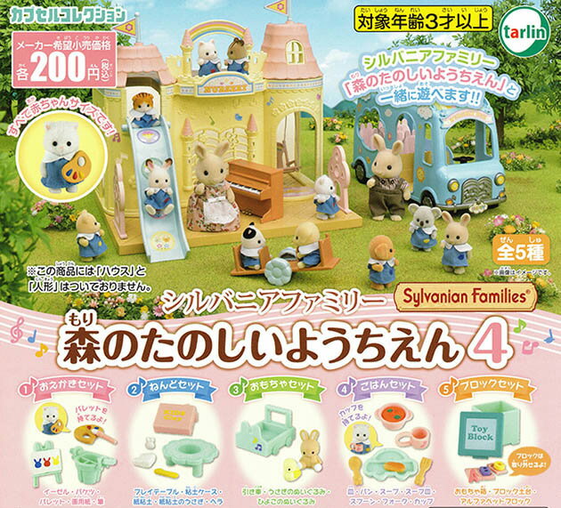 tarlin扭蛋轉蛋 森林家族 快樂幼稚園4 開心幼稚園 一套五款 【鯊玩具Toy Shark】
