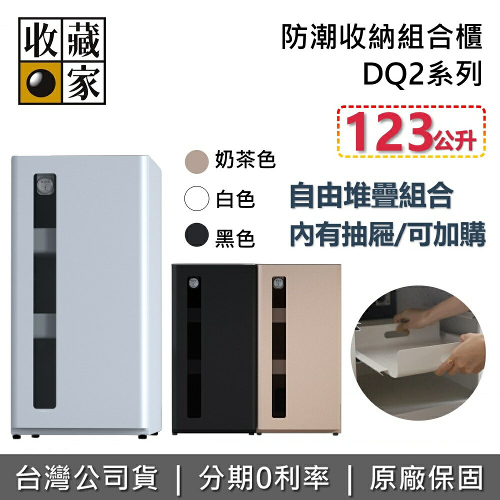 【全館領券再折 (可加購抽屜) 】收藏家 DQ2 電子防潮箱組合櫃 123公升 3色 DQ2-S DQ2-B DQ2-W 收納櫃 防潮箱 相機保養 臺灣公司貨