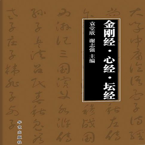 【有聲書】金刚经·心经·坛经 0