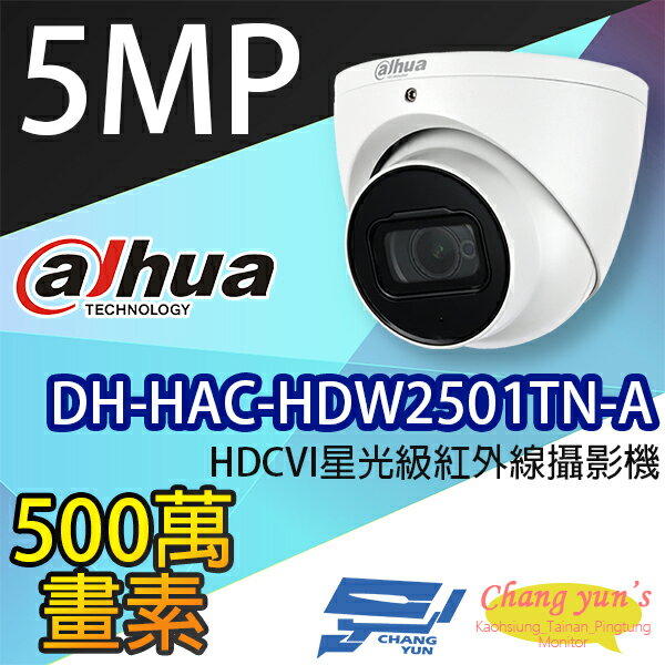 昌運監視器 DH-HAC-HDW2501TN-A 5MP HDCVI星光級紅外線攝影機 大華dahua【APP下單跨店最高22%點數回饋】