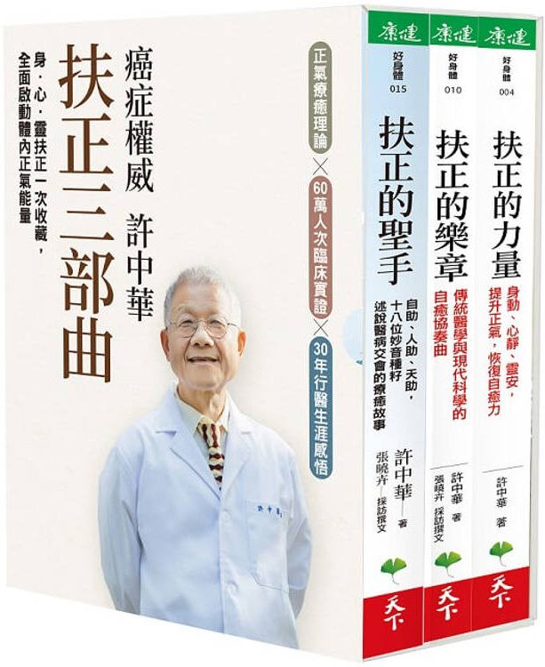 癌症權威許中華【扶正三部曲套書】：《扶正的力量》、《扶正的樂章》、《扶正的聖手》【城邦讀書花園】