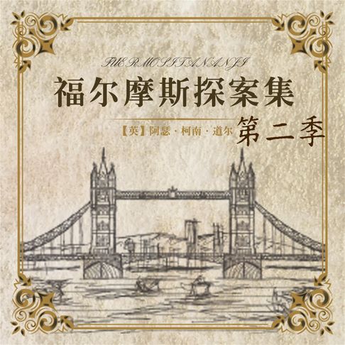 【有聲書】福尔摩斯探案第二季 0