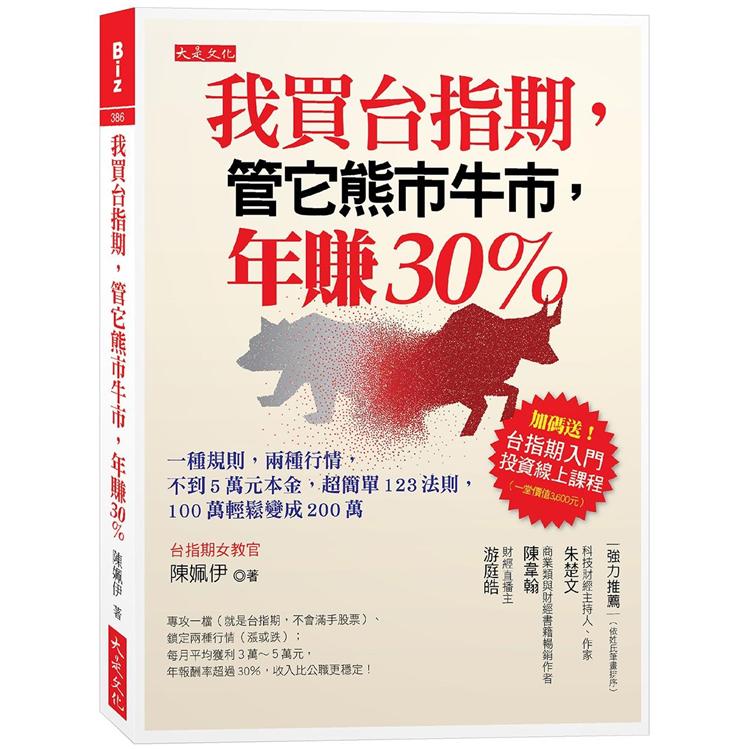 我買台指期，管它熊市牛市，年賺30%：一種規則，兩種行情，不到5萬元本金，超簡單123法則，100萬輕鬆變成200萬 | 拾書所