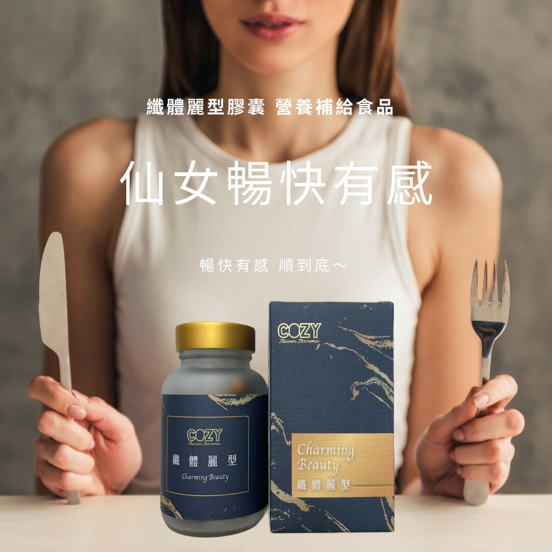 COZY纖體麗型 發酵紅薑黃 ◇日本專利發酵紅薑黃 ◇添加瓜拿納萃取物+101種蔬果酵素 ◇加強餐後代謝，使排便順暢 ◇促進新陳代謝，養顏美容 ◇幫助入睡 4