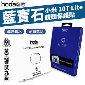 Hoda 藍寶石 鏡頭貼 小米 10T Lite 保護貼 藍寶石鏡頭貼 一片式【APP下單最高22%點數回饋】