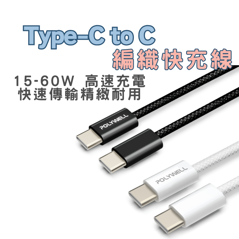 POLYWELL Type-C to C 3A 60W 編織快充線 50公分~2米 適用iPhone15 安卓 保固