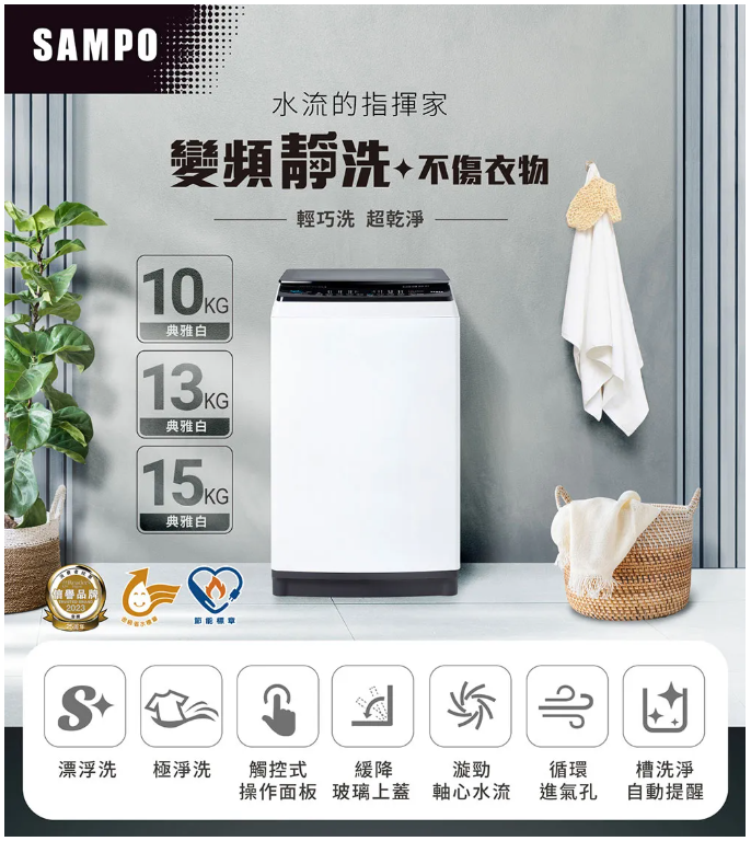 SAMPO聲寶 觸控式15KG變頻淨省洗衣機 ES-B15D【寬60.1*高101*深61.1】💰可來電議價