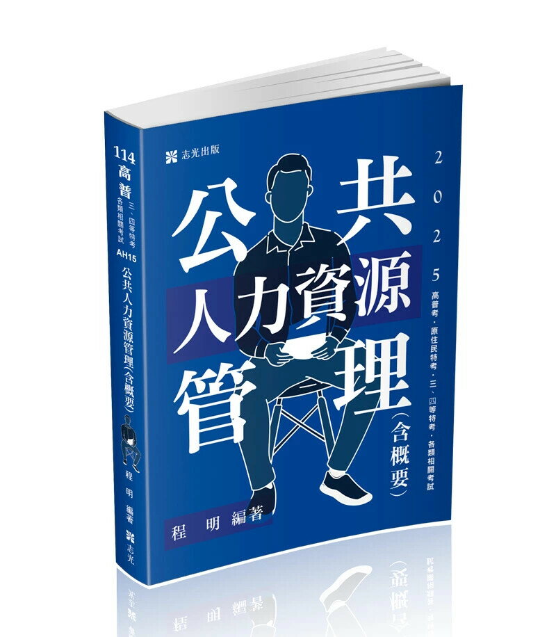 高普114－公共人力資源管理(含概要)  程明 2024 志光