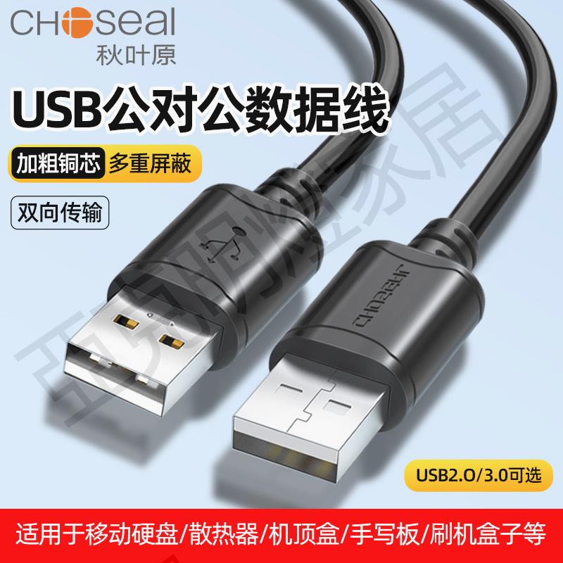 【299出貨】秋葉原usb數據線公對公2.0/3.0高速筆記本散熱器電腦移動硬碟兩頭雙公連接線機頂盒刷機盒子數據線3米5【亞德機械五金家居】
