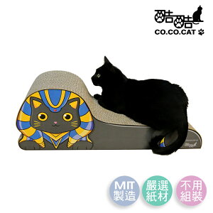 【Co.Co.Cat 酷酷貓 】埃及貓-100%台灣製紙箱貓抓板◆MrQT喬田鮮生◆