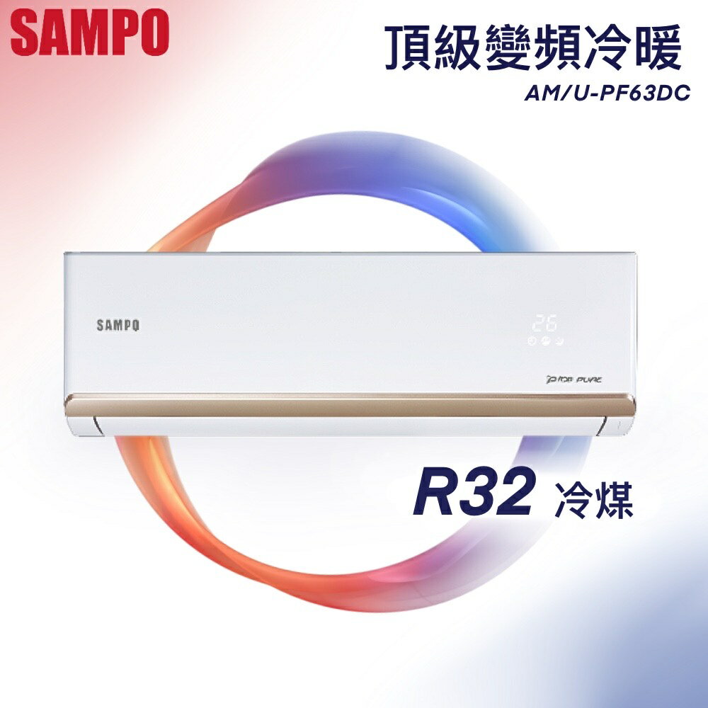 ★全新品★SAMPO聲寶 9-11坪PF頂級系列變頻冷暖分離式冷氣 AM-PF63DC/AU-PF63DC R32冷媒