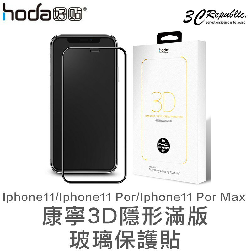 HODA iphone 11 pro Max 康寧 3D 隱形 滿版 9H 鋼化 保護貼 玻璃貼【APP下單最高20%點數回饋】