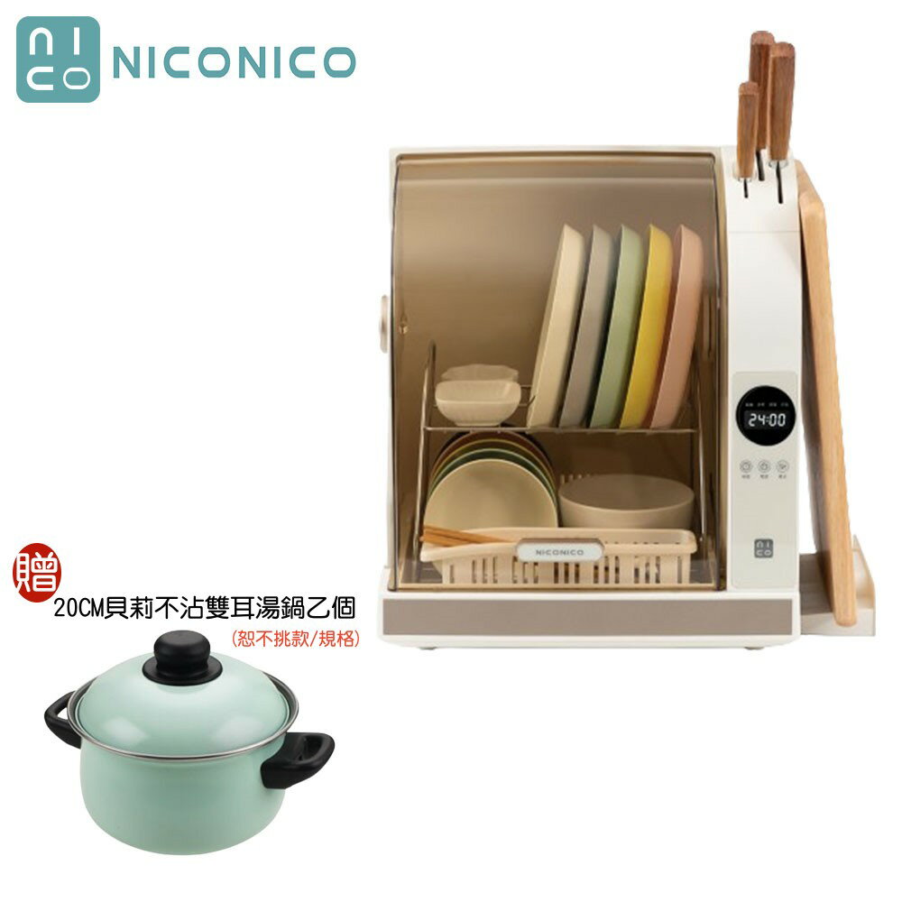 【現貨熱賣+贈20CM貝莉不沾雙耳湯鍋】NICONICO 微電腦UV紫外線殺菌烘碗機 NI-K2016 30L 殺菌、烘乾、收納，三合一