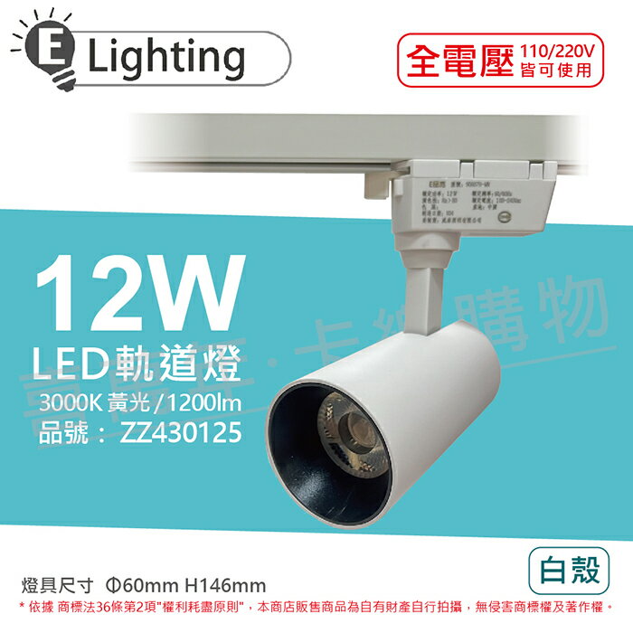 E極亮 LED 12W 3000K 黃光 全電壓 白殼 COB 軌道燈 投射燈_ZZ430125