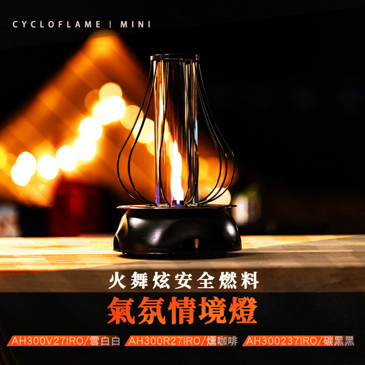 【Cycloflame】 mini 火舞炫安全燃料氣氛情境燈 內附防風點火槍與BF-500安全燃料兩瓶 露營專用 MRK