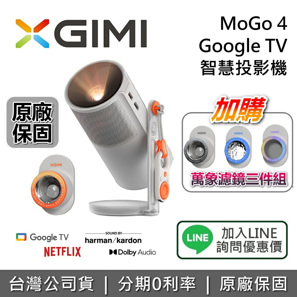 【全館領券再折】XGIMI MOGO 4  Google TV 智慧投影機 投影機 台灣公司貨 保固1年 MoGo4