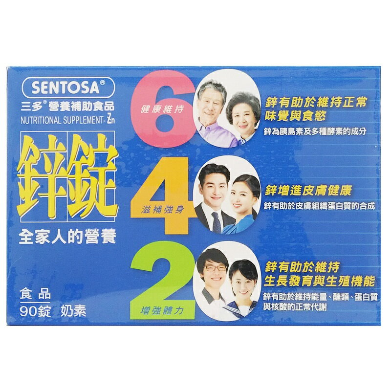 【SENTOSA 三多】鋅錠 男性系列-鋅錠膜衣錠 90錠/盒 2入組 ◆歐頤康 實體藥局◆ 1