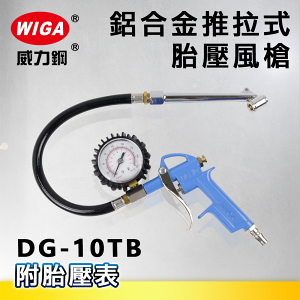 WIGA 威力鋼 DG-10TB 鋁合金推拉式胎壓風槍 [附胎壓表]