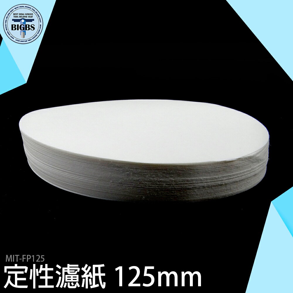 125mm 定量濾紙定量快速濾紙最大孔徑15~20um 咖啡濾紙濾速35~70s 1包