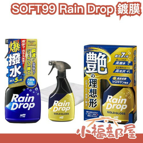 日本 SOFT99 Rain Drop 鍍膜 車用鍍膜劑 噴霧型 汽車鍍膜 撥水鍍膜 洗車用品 汽車美容 保養 玻璃鍍膜【小福部屋】