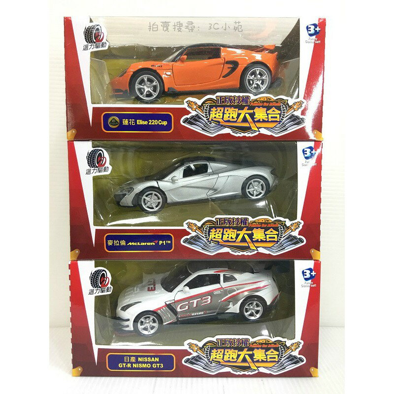 【Fun心玩】1：32 模擬 合金車 迴力車 收藏車 蓮花 麥拉倫 GTR 跑車 超跑 汽車 玩具 禮物 ST安全玩具