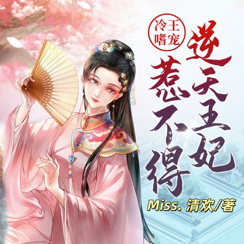 【有聲書】冷王嗜宠：逆天王妃惹不得3 | 穿越宫斗 0