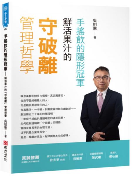 手搖飲的隱形冠軍——鮮活果汁的「守破離」管理哲學【城邦讀書花園】