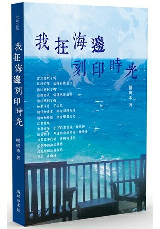 我在海邊刻印時光 | 拾書所