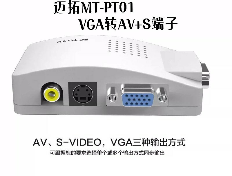邁拓MT-PT01 VGA轉RCA/S端子 視頻轉換器 電腦vga接電視av pc轉tv