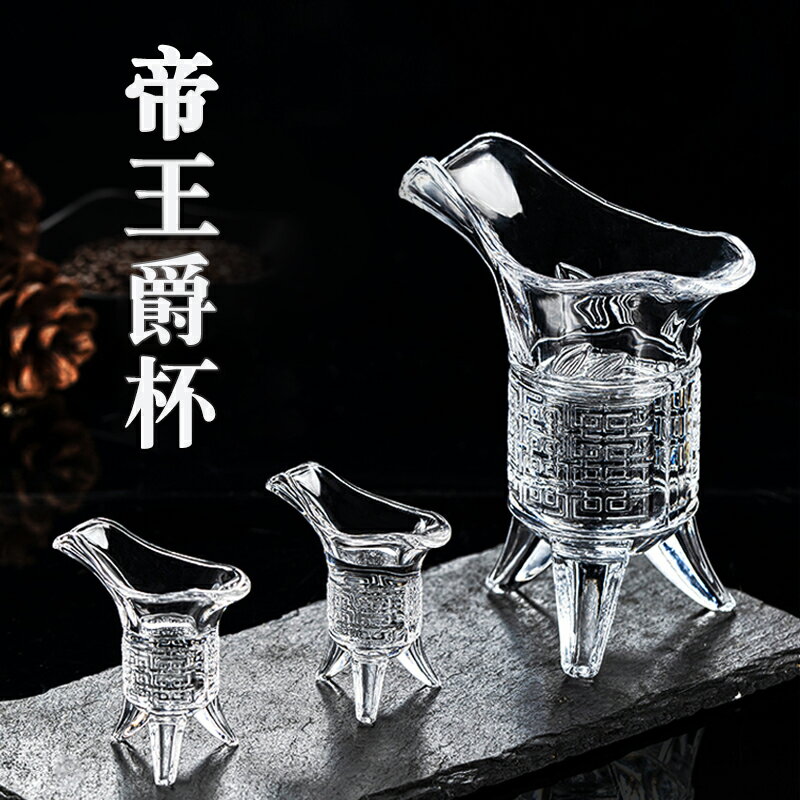 爵杯帝王杯玻璃創意小號白酒杯套裝二兩個性家用水晶中式仿古酒樽