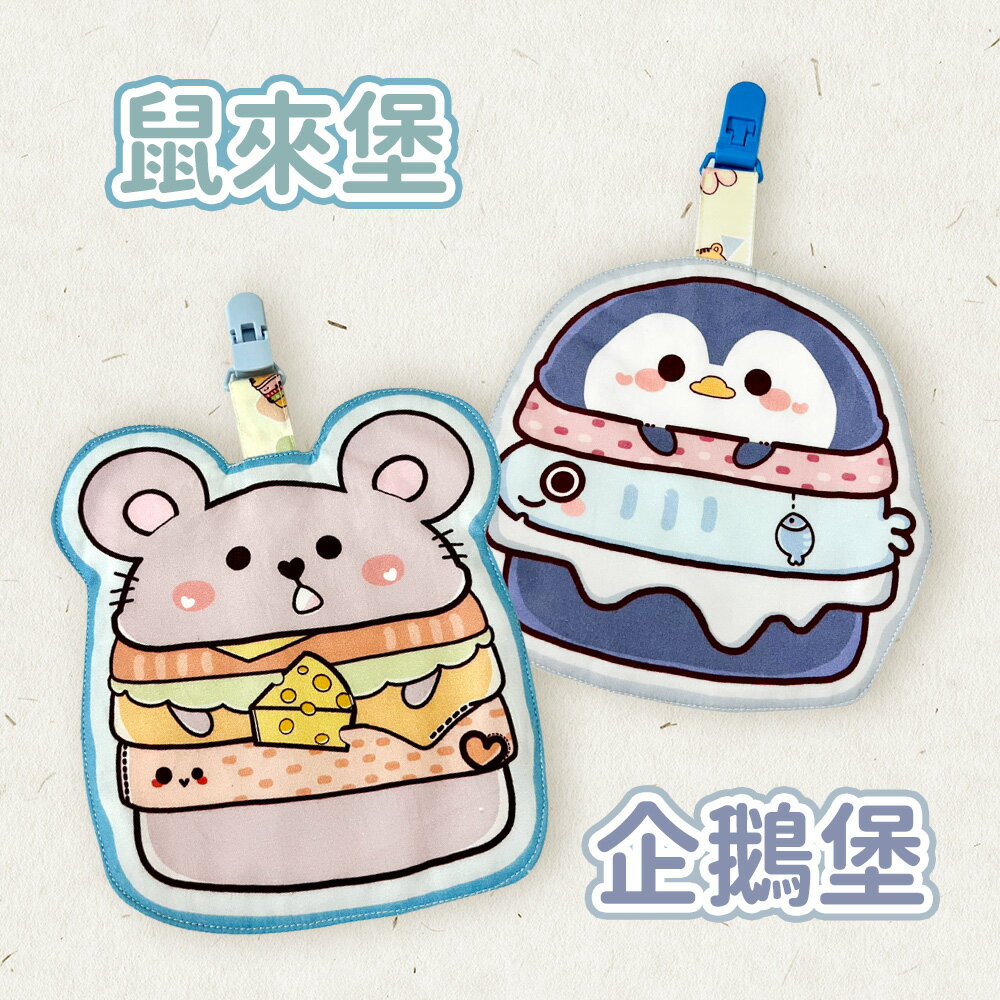 貝比 台灣製純棉兒童造型手帕夾漢堡系列(企鵝堡+鼠來堡)(BJD221103)