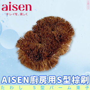 日本品牌【AISEN】廚房用S型棕刷 K-KA211
