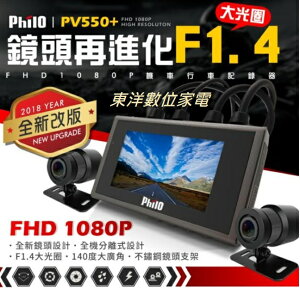 *****東洋數位家電***** Philo飛樂 PV550 plus 1080P機車行車紀錄器