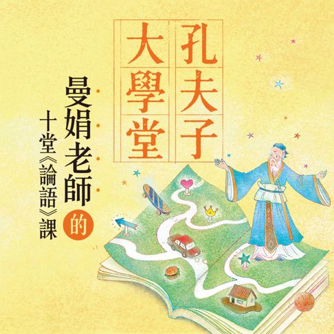 【有聲書】張曼娟：孔夫子大學堂