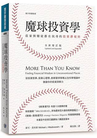 魔球投資學：莊家與賭徒都在找尋的投資潛規則(全新增訂版) | 拾書所