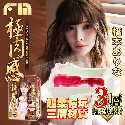 極上之肉厚 橋本有菜自慰套 情趣 自慰器 女優