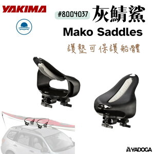 【野道家】YAKIMA 灰鯖鯊 Mako Saddles 8004037