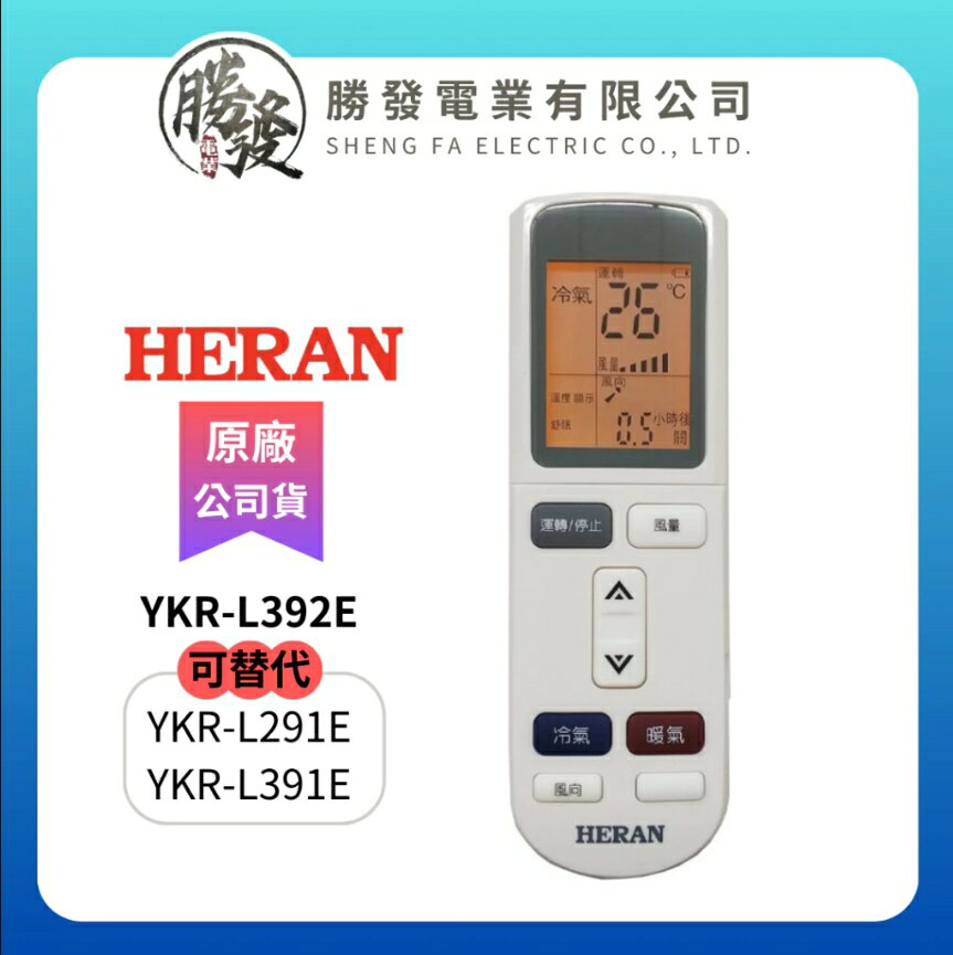 【折50】HERAN/禾聯 冷氣空調原廠代用遙控器 YKR-L392E(可替代YKR-L291E/YKR-L391E)