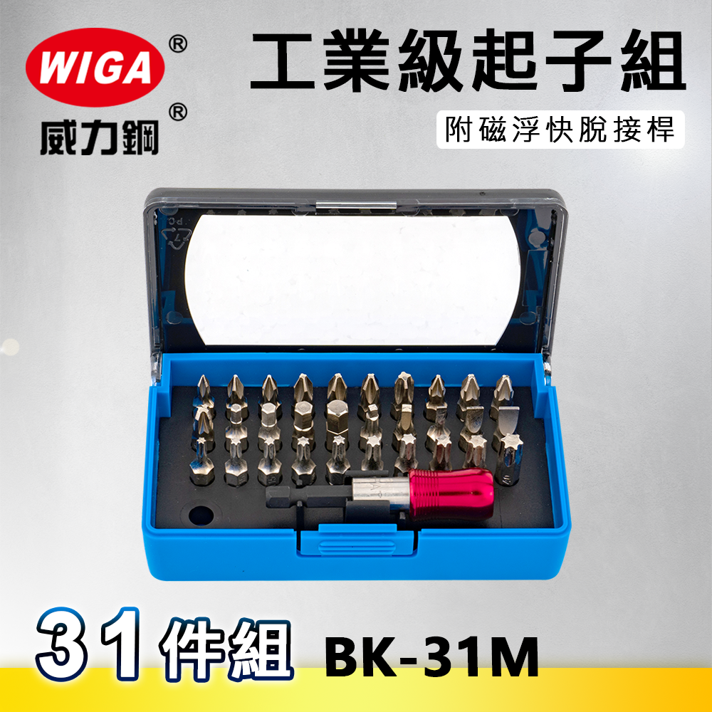 WIGA 威力鋼 BK-31M 工業級起子組-31件組 [ 附磁浮快脫接桿, 可搭配電動手動使用起子]